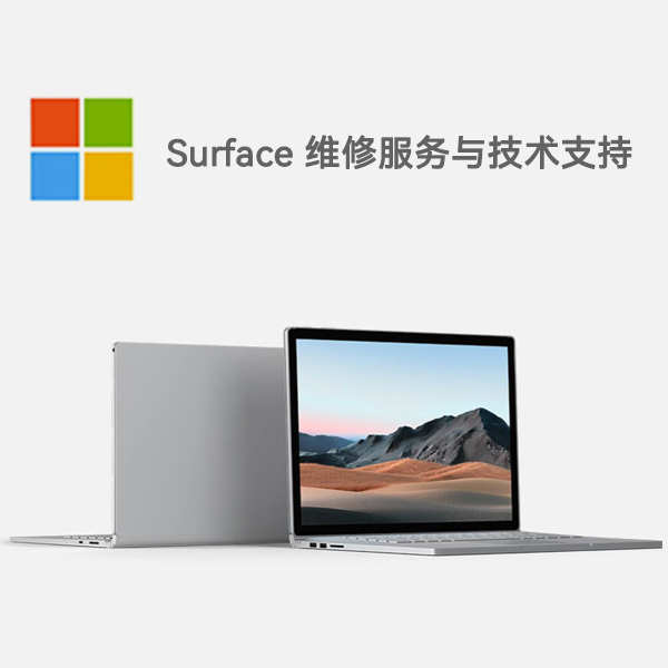 雨花surface产品维修服务电话